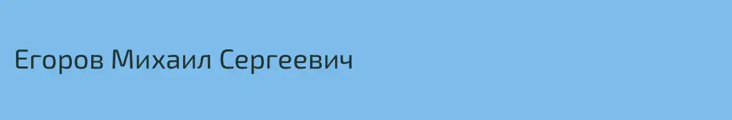 Егоров Михаил Сергеевич